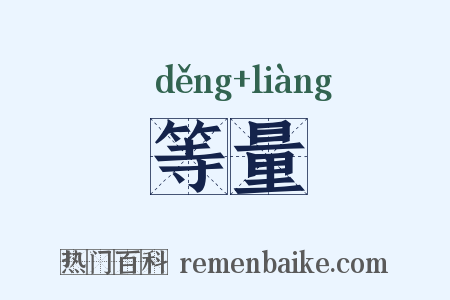 等量是什么意思的图片
